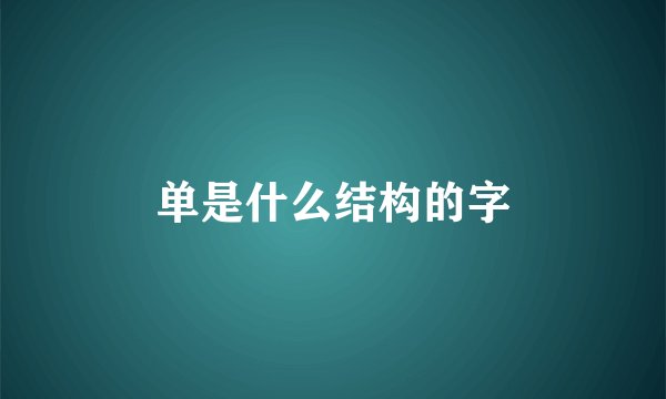 单是什么结构的字