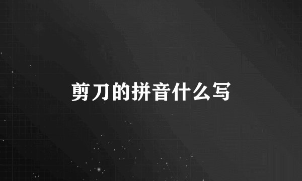 剪刀的拼音什么写