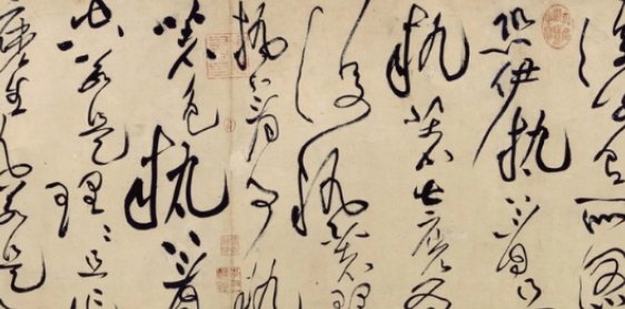 黄庭坚草书代表作是什么？