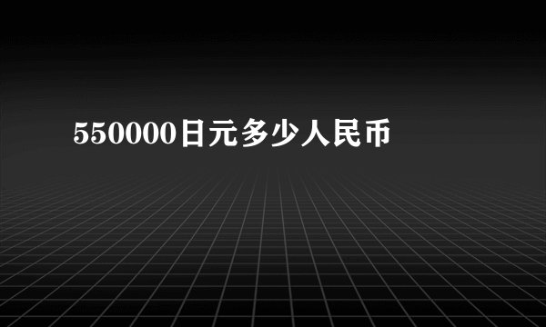 550000日元多少人民币