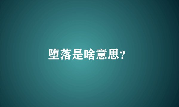 堕落是啥意思？