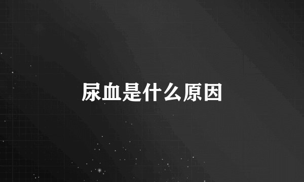 尿血是什么原因