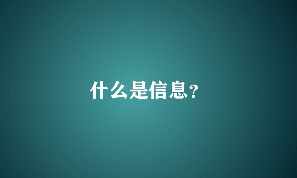 什么是信息？