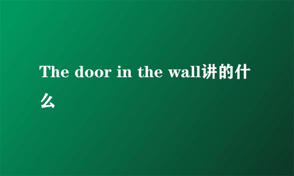 The door in the wall讲的什么