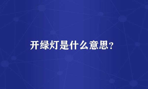 开绿灯是什么意思？