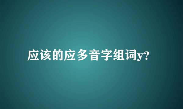 应该的应多音字组词y？