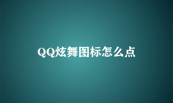 QQ炫舞图标怎么点