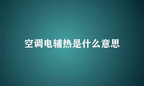空调电辅热是什么意思