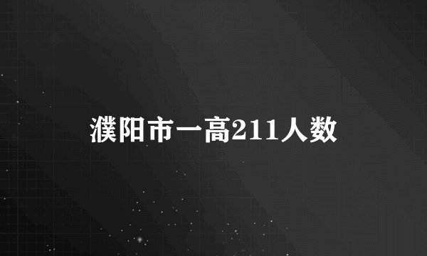 濮阳市一高211人数