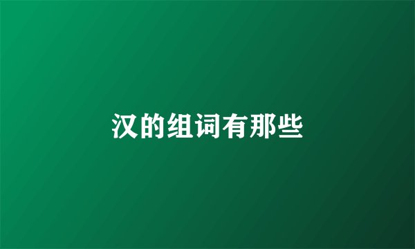 汉的组词有那些