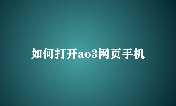 如何打开ao3网页手机
