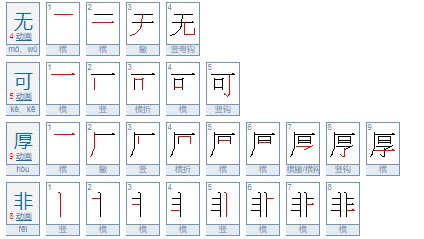 无可厚非通俗解释是什么?