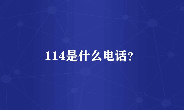 114是什么电话？