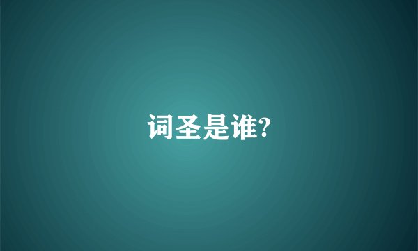 词圣是谁?