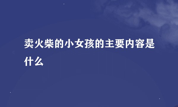 卖火柴的小女孩的主要内容是什么