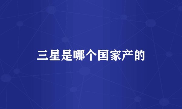 三星是哪个国家产的