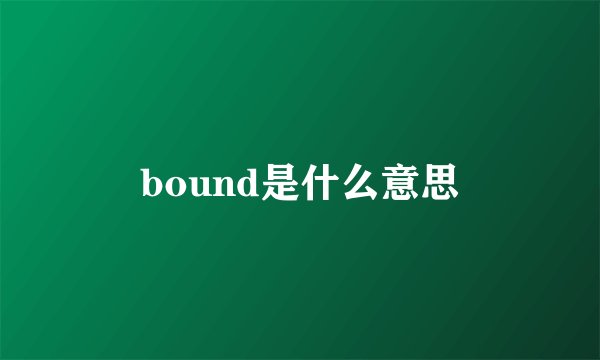bound是什么意思