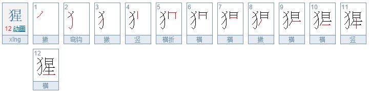 猩字咋组词