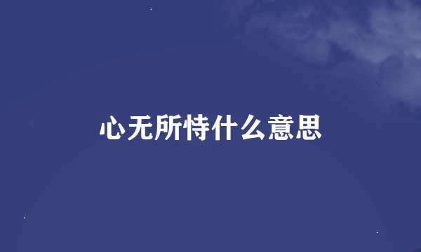 心无所恃什么意思