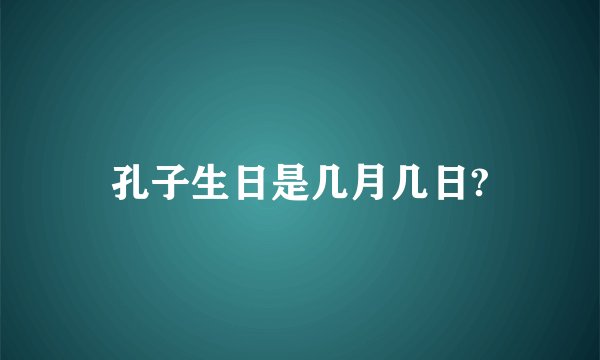 孔子生日是几月几日?