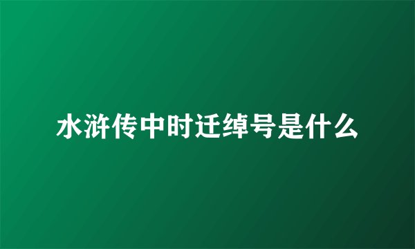 水浒传中时迁绰号是什么
