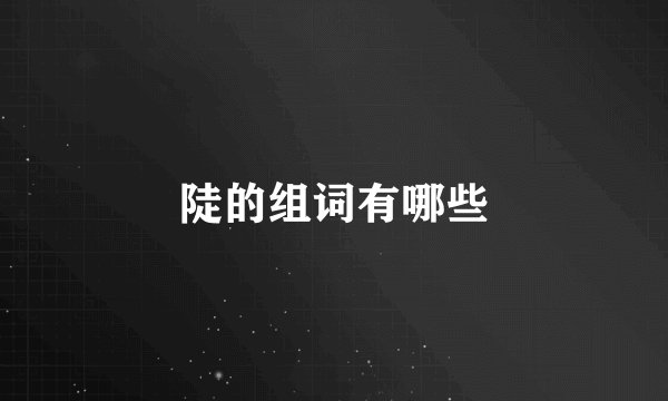 陡的组词有哪些