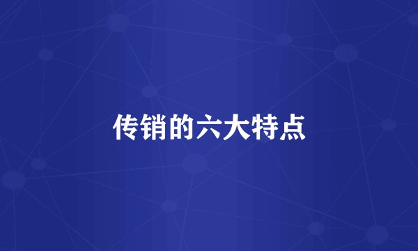 传销的六大特点