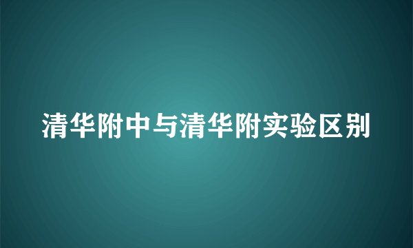 清华附中与清华附实验区别