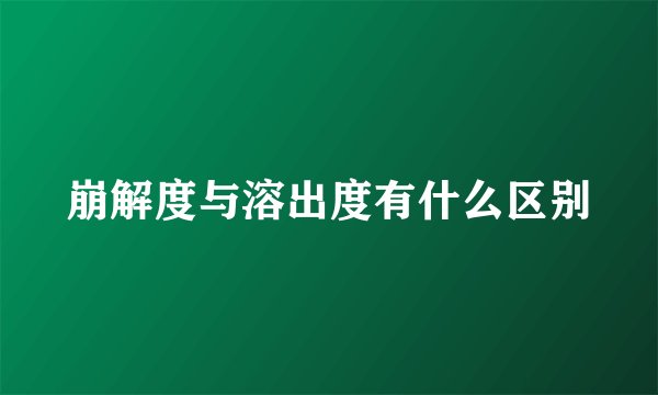 崩解度与溶出度有什么区别