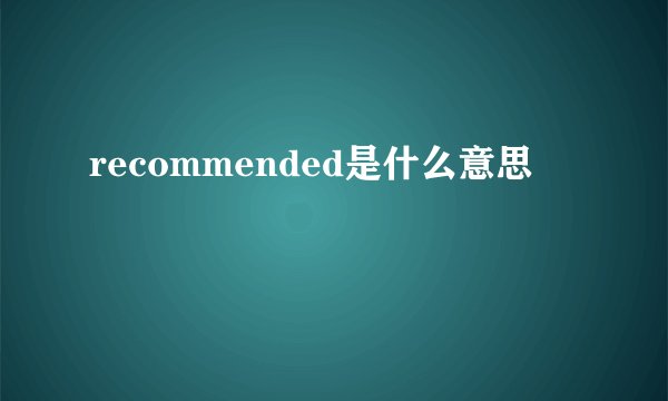 recommended是什么意思