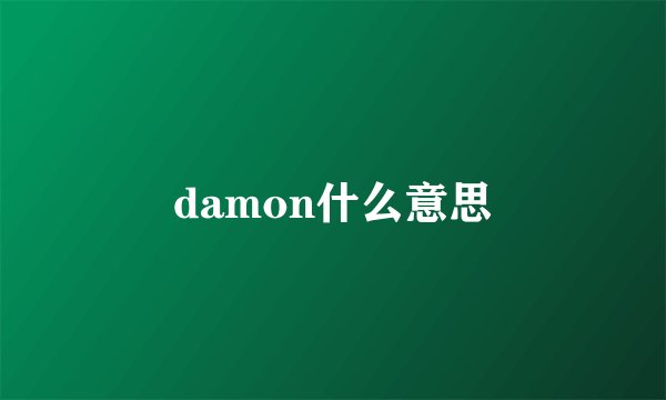 damon什么意思