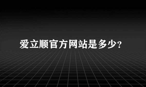 爱立顺官方网站是多少？