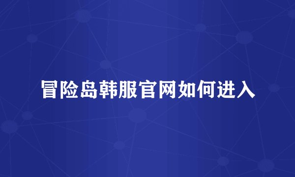 冒险岛韩服官网如何进入