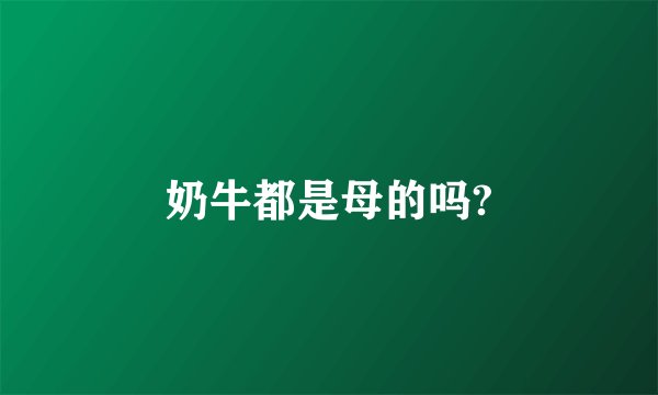 奶牛都是母的吗?