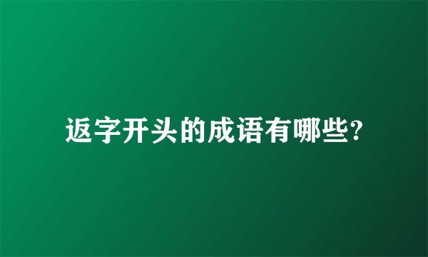 返字开头的成语有哪些?