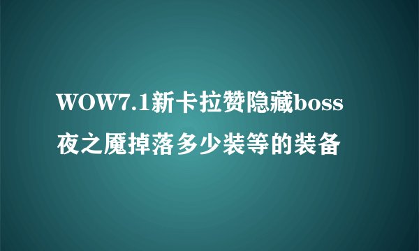 WOW7.1新卡拉赞隐藏boss夜之魇掉落多少装等的装备
