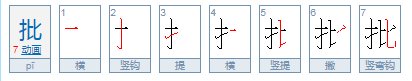 批的拼音组词