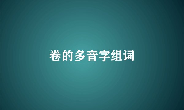 卷的多音字组词