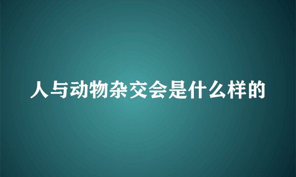 人与动物杂交会是什么样的
