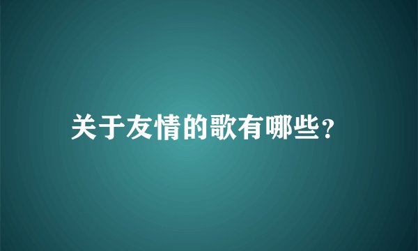 关于友情的歌有哪些？