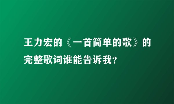 王力宏的《一首简单的歌》的完整歌词谁能告诉我？