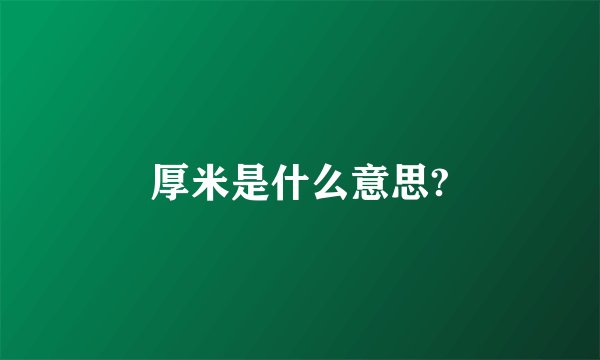 厚米是什么意思?