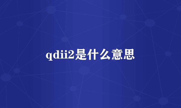 qdii2是什么意思