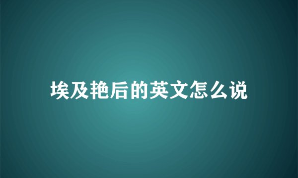 埃及艳后的英文怎么说