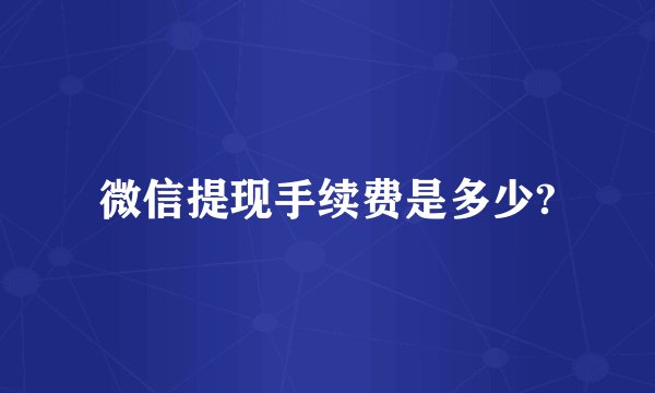微信提现手续费是多少?