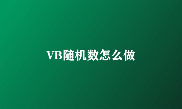 VB随机数怎么做