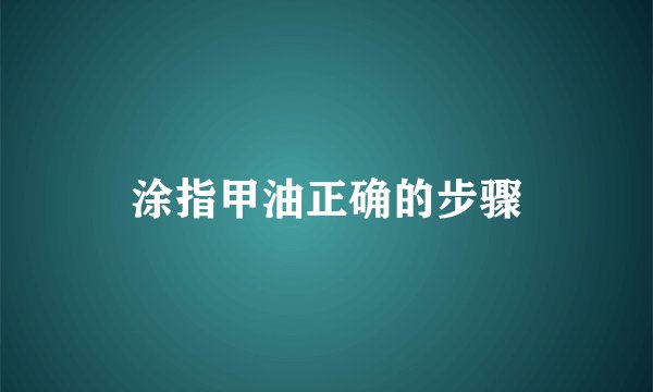 涂指甲油正确的步骤