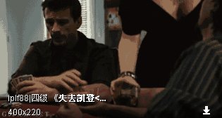 一个电影,一个女的端酒上来,屁股夹了张牌给那个人