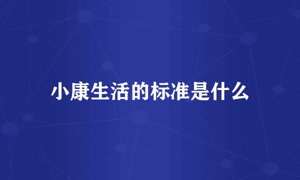 小康生活的标准是什么
