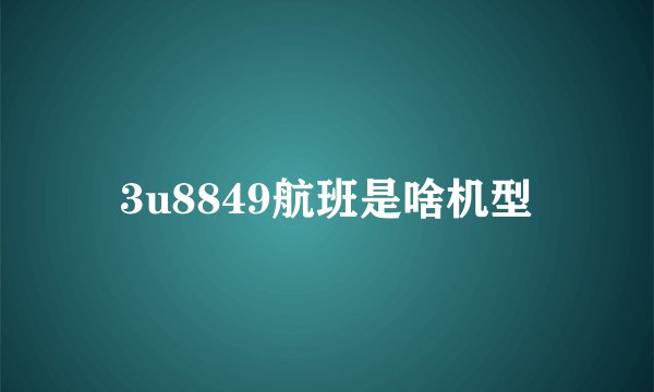 3u8849航班是啥机型